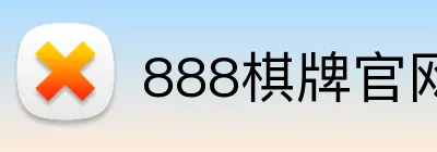 888棋牌官网入口 logo